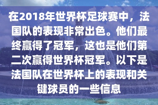 在2018年世界杯足球赛中，法国队的表现非常出色。他们最终赢得了冠军，这也是他们第二次赢得世界杯冠军。以下是法国队在世界杯上的表现和关键球员的一些信息吉安市靖泰电力工程有限公司