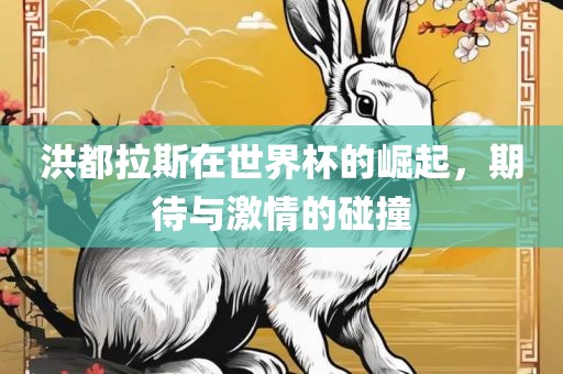 洪吉安市靖泰电力工程有限公司都拉斯在世界杯的崛起，期待与激情的碰撞