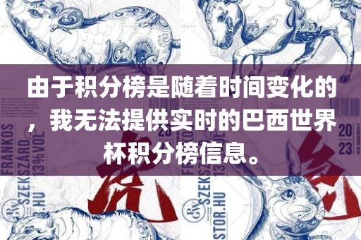 由于积分榜是随着时间变化的，我无法提供实时的巴西世界杯积分榜信息。