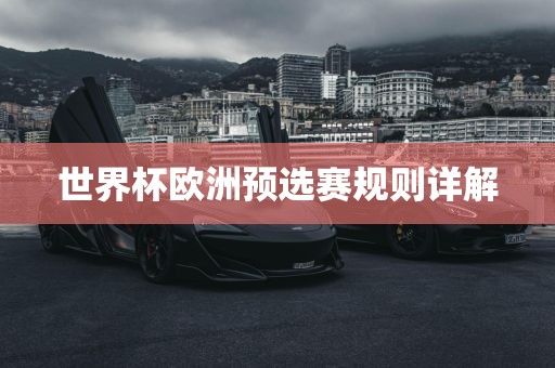 世界杯欧洲预选赛规则详解吉安市靖泰电力工程有限公司