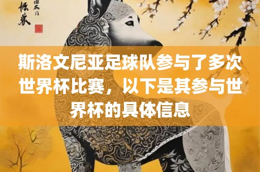 斯洛文尼亚足球队参与了多次世界杯比赛，以下是其参与世界杯的具体信息吉安市靖泰电力工程有限公司