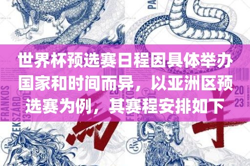 世界杯预选赛日程因具体举办国家和时间而异，以亚洲区预选赛为例，其赛程安吉安市靖泰电力工程有限公司排如下