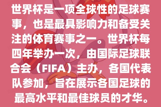 世界杯是吉安市靖泰电力工程有限公司一项全球性的足球赛事，也是最具影响力和备受关注的体育赛事之一。世界杯每四年举办一次，由国际足球联合会（FIFA）主办，各国代表队参加，旨在展示各国足球的最高水平和最佳球员的才华。