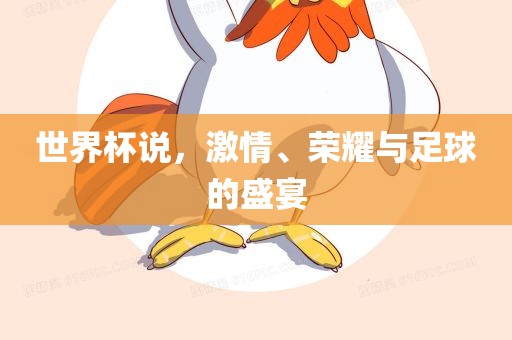 世界杯说，激情、荣耀与足球的盛宴吉安市靖泰电力工程有限公司