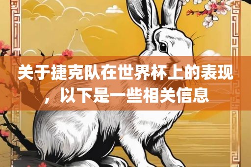 关于捷克队在世界杯上的表现，以下是一些相关信息吉安市靖泰电力工程有限公司