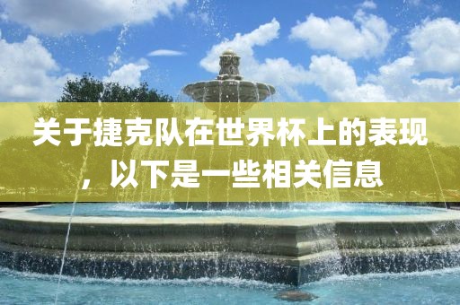 关于捷克队在世界杯上的表现，以下是一些相关信息