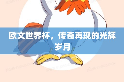 欧文世界杯，传奇再现的光辉岁月