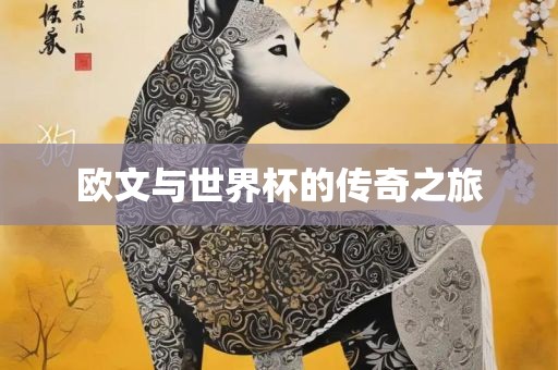 欧文与世界杯的传奇吉安市靖泰电力工程有限公司之旅