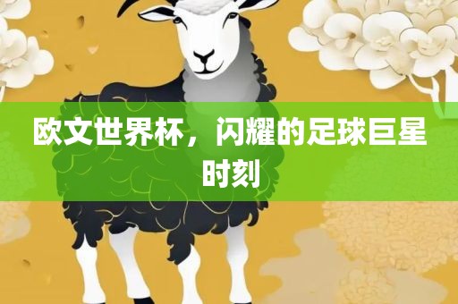 欧文世界杯，闪耀的足球巨星时刻