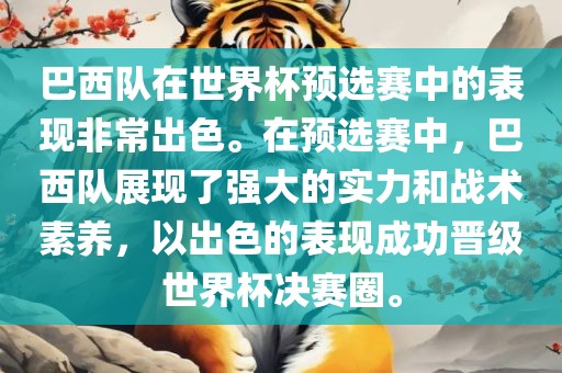 巴西队在世界杯预选赛中的表现非常出色。在预选赛中，巴西队展现了强大的实力和战术素养，以出色的表现成功晋级世界杯决赛圈。