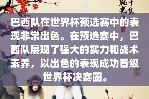 巴西队在世界杯预选赛中的表现非常出色。在预选赛中，巴西队展现了强大的实力和战术素养，以出色的表现成功晋级世界杯决赛圈。