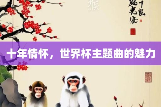 十年情怀，世界杯主题曲的魅力