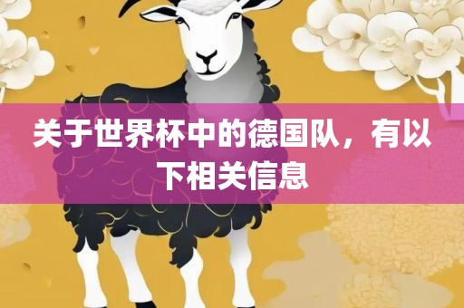 关于世界杯中的德国队，有以下相关信息