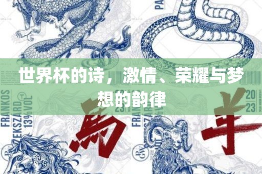 世界杯的诗，激情、荣耀与梦想的韵律吉安市靖泰电力工程有限公司