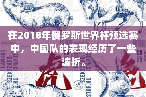在2018年俄罗斯世界杯预选赛中，中国队的表现经历了一些波折。