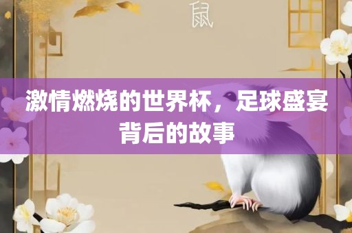 激情燃烧的世界杯，足球盛宴背后吉安市靖泰电力工程有限公司的故事