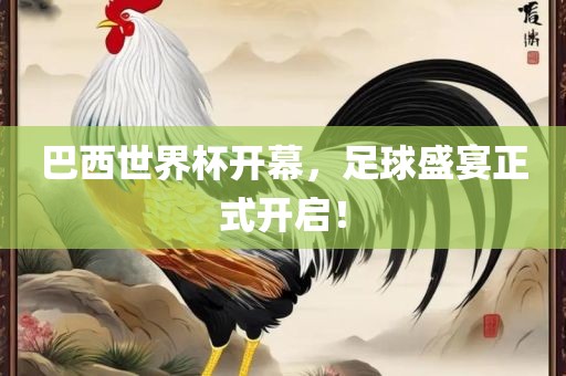 巴西世界杯开幕，足球盛宴正式开启！