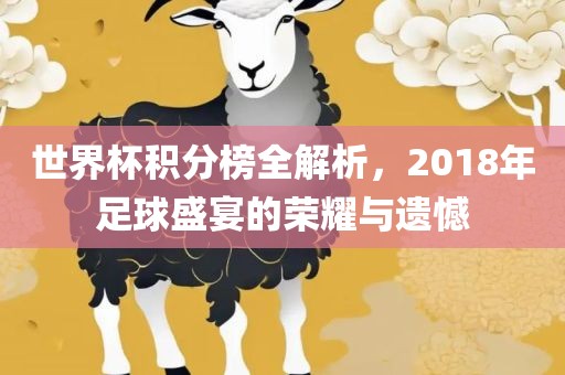 世界杯积分榜全解析，2018年足球盛宴的荣耀与遗憾