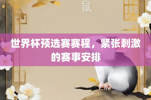 世界杯预选赛赛程，紧张刺激的赛事安吉安市靖泰电力工程有限公司排