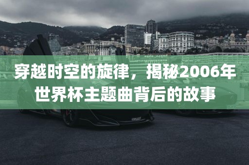 穿越时空的旋律