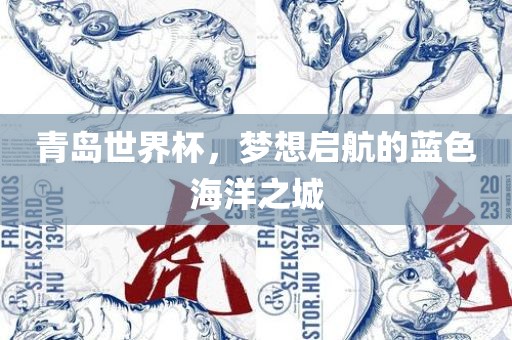青岛世界杯，梦想启航的蓝色海洋之城