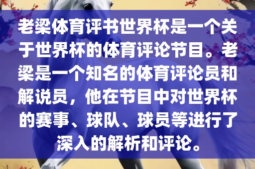老梁体育评书世界杯是一个关于世界杯的体育评论节目。老梁是一个知名的体育评论员和解说员，他在节目中对世界杯的赛事、球队、球员等进行了深入的解析和评论。吉安市靖泰电力工程有限公司