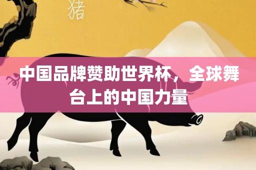 中国品牌赞助世界杯，全球舞台上的中国力量