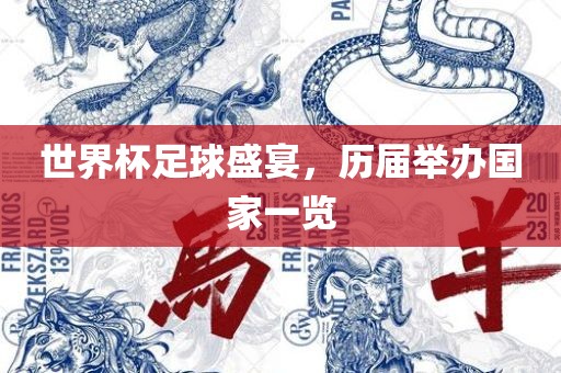 世界杯足球盛宴，历届举办国家一览吉安市靖泰电力工程有限公司