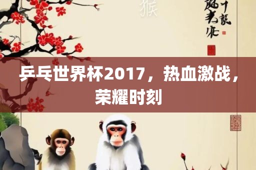 乒乓世界杯201吉安市靖泰电力工程有限公司7，热血激战，荣耀时刻