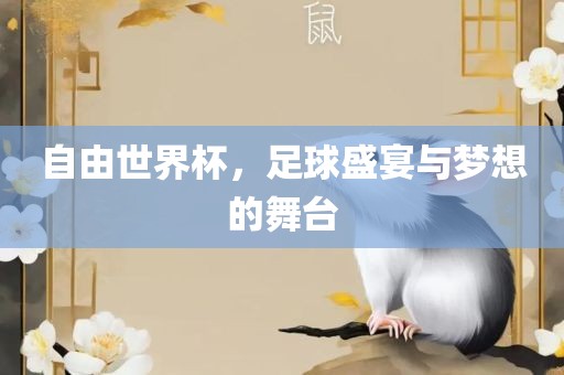 自由世界杯，足球盛宴与梦想的舞台