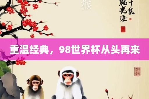 重温经典，98世界杯从头再来