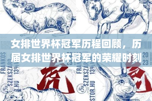 女排世界杯冠军历程回顾，历届女排世界杯冠军的荣耀时刻