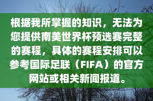 根据我所掌握的知识，无法为您提供南美世界杯预选赛完整的赛程，具体的赛程安排可以参考国际足联（FIFA）的官方网站或相关新闻报道。