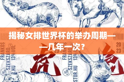 揭秘女排世界杯的举办周期——几年一次？