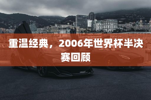 重温经典，2006年世界杯半决赛回顾