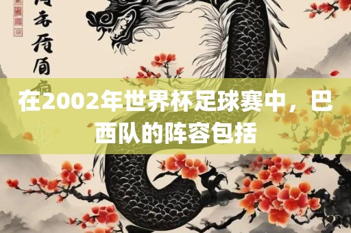 在2002年世界杯足球赛中，巴西队的阵容包括
