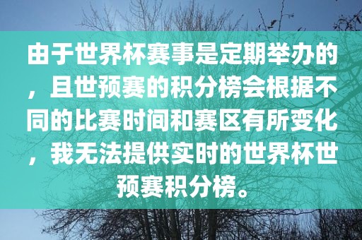 由于世界杯赛事是定期举办的，且世预赛的积分榜会根据不同的比赛时间和赛区有所变化，我无法提供实时的世界杯世预赛积分榜。
