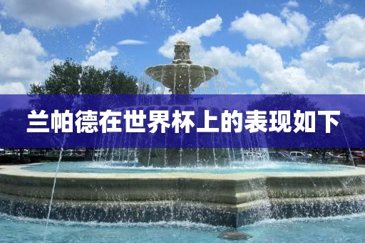 兰帕德在世界杯上的表现如下