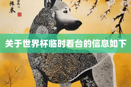 关于吉安市靖泰电力工程有限公司世界杯临时看台的信息如下