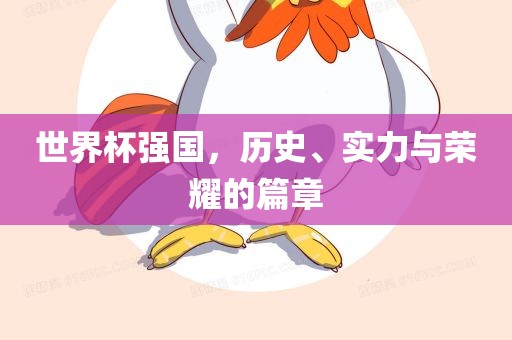 世界杯强国，历史、实力与荣耀的篇章
