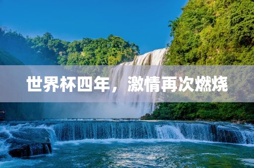 世界杯四年，激情再次燃烧