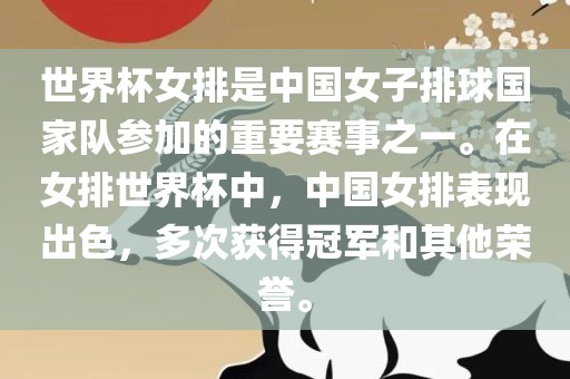 世界杯女排是中国女子排球国家队参加的重要赛事之一。在女排世界杯中，中国女排表现出色，多次获得冠军和其他荣誉。