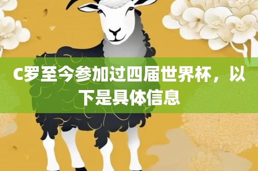C罗至今参加过四届世界杯吉安市靖泰电力工程有限公司，以下是具体信息