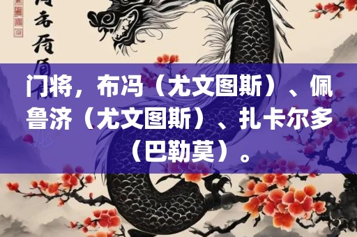 门将，布冯（尤文图斯）、佩鲁济（尤文图斯）、扎卡尔多（巴勒莫）。