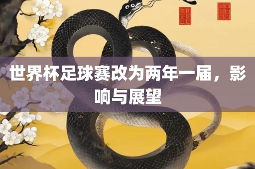 世界杯足球赛改为两年一届，影响与展望