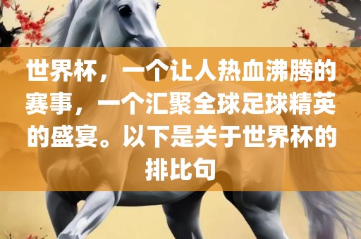 世界杯，一个让人热血沸腾的赛事，一个汇聚全球足球精英的盛宴。以下是关于世界杯的排比句