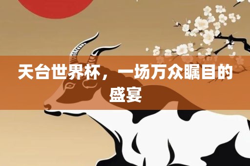 天台世界杯，一场万众瞩目的盛宴