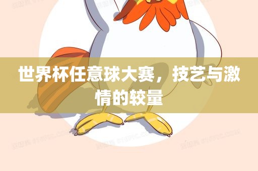 世界杯任意球大赛，技艺与激情的较量