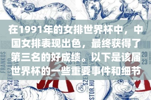 在1991年的女排世界杯中，中国女排表现出色，最终获得了第三名的好成绩。以下是该届世界杯的一些重要事件和细节