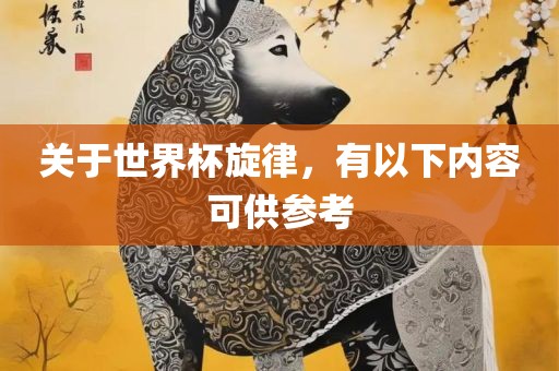 关于世界杯旋律，有以下内容可供参考
